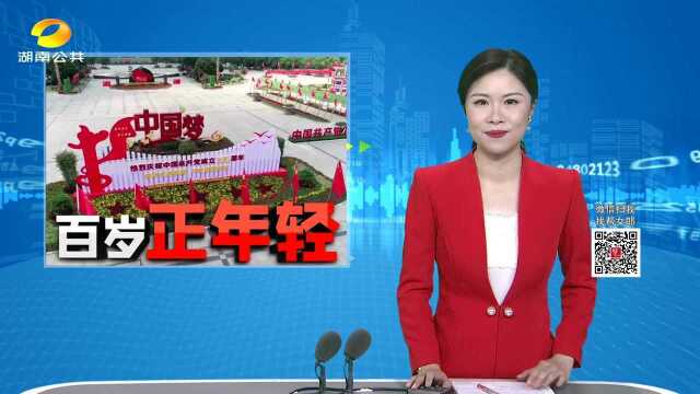 (百岁正年轻)娄底:鲜花竞放“迎七ⷤ𘀢€、、益阳沅江:歌舞欢腾“迎七ⷤ𘀢€