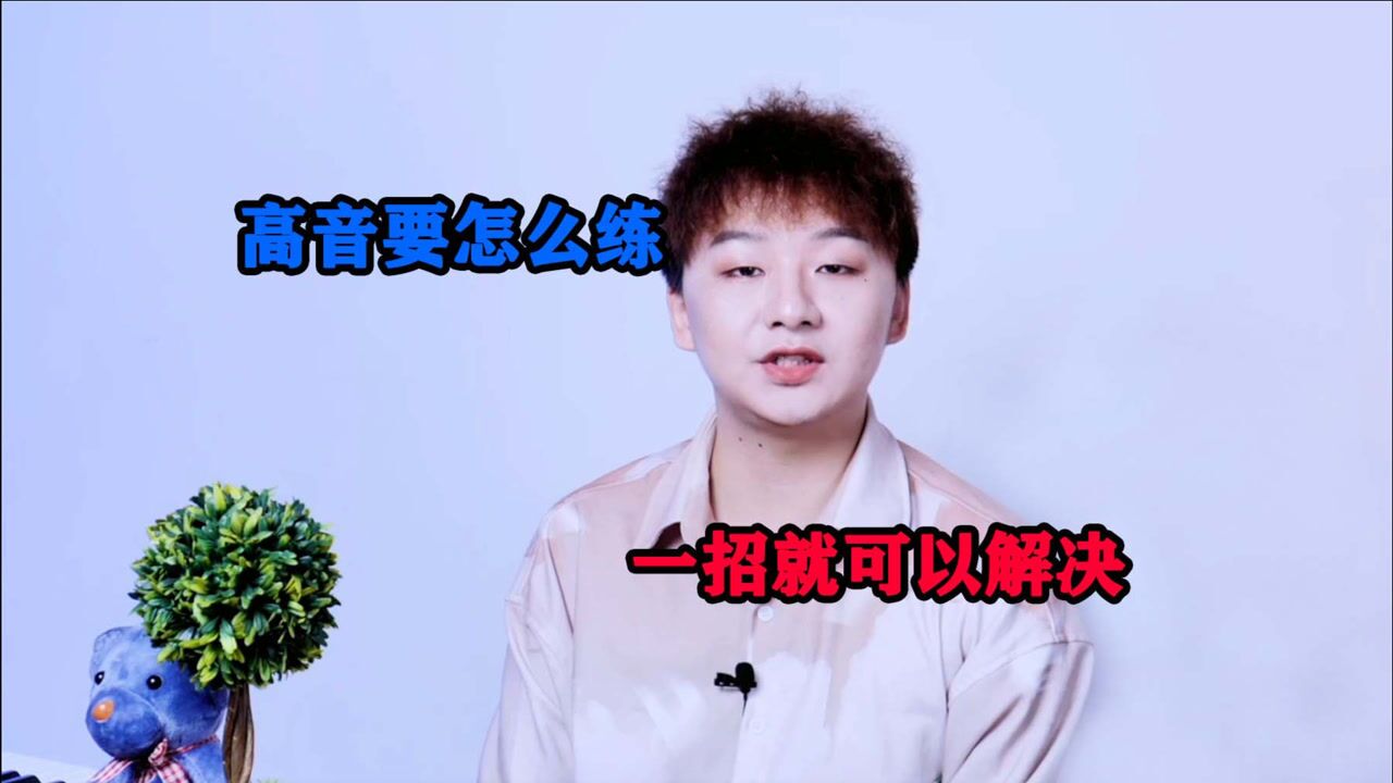 【高音怎么练】高音上不去，断层明显，一招就可以解决_高清