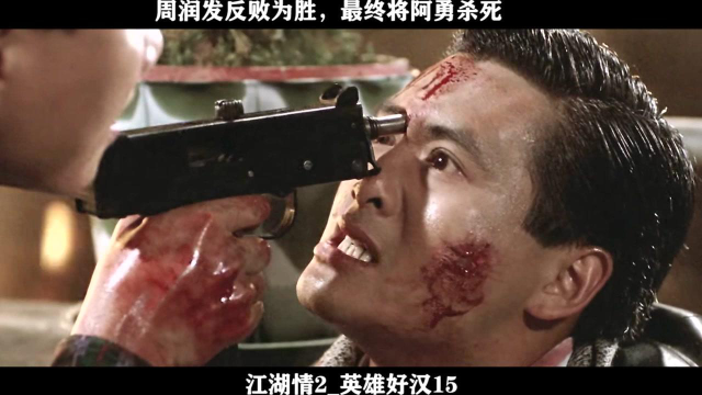 江湖情2_英雄好汉15 周润发反败为胜,最终将阿勇杀死