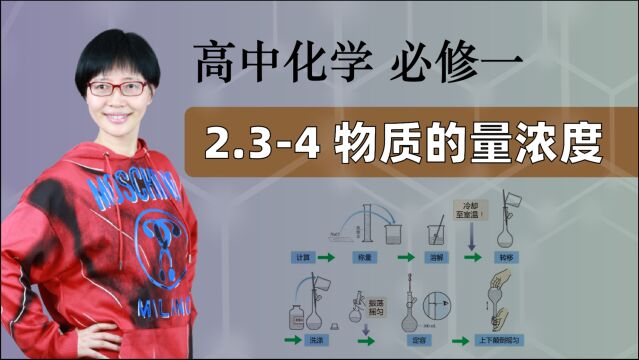 【物质的量浓度】高中化学 必修一 第二章 海水中的重要元素——钠和氯 2.34