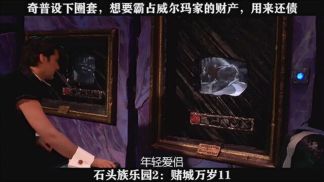 石头族乐园2:赌城万岁11奇普设下圈套,想要霸占威尔玛家的财产,用来还债