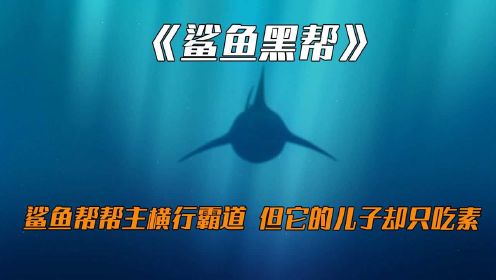 《鲨鱼黑帮》：鲨鱼帮帮主横行霸道，不可一世，但它的儿子却只吃素！#电影种草指南短视频大赛#