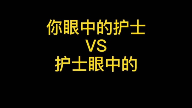 你眼中的护士