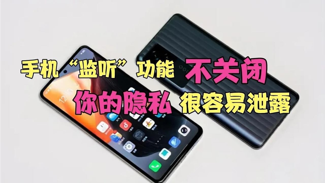 教你3步关闭手机"监听"功能,有效保护你的隐私,涨知识了!