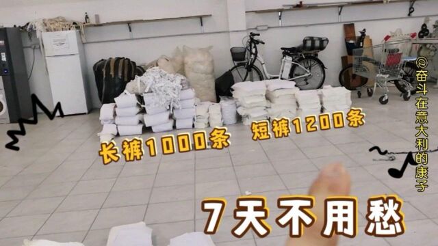 意大利服装厂:同款裤子长裤1000条短裤1200条,7天不拿货不用愁