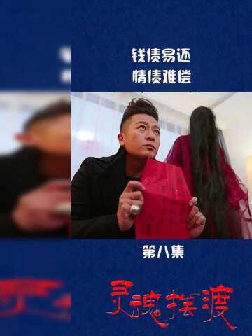 钱债易还,情债难偿#灵魂摆渡_腾讯视频
