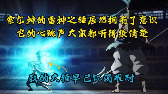 索尔神的雷神之锤居然拥有了意识,它的心跳声大家都听得很清楚