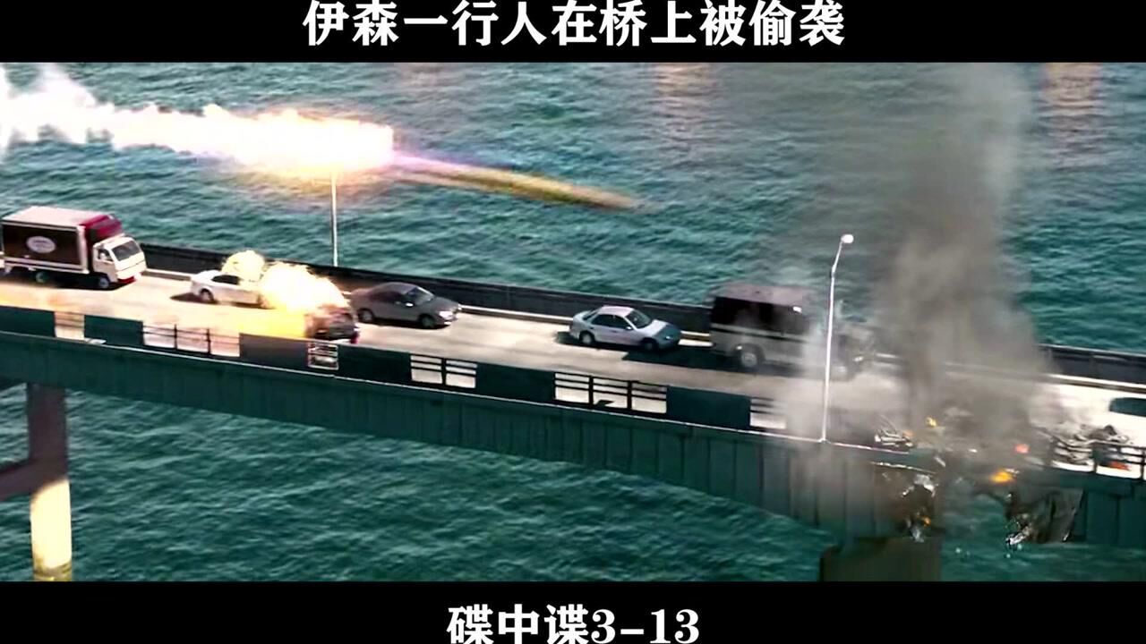 碟中谍3-13伊森一行人在桥上被偷袭_高清1080P在线观看平台_腾讯视频