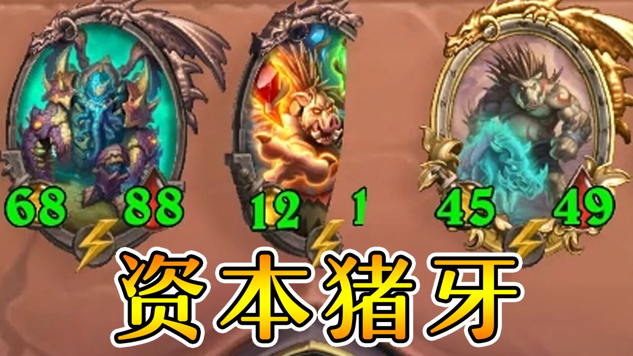 炉石酒馆战棋:资本家猪暗双牙!每回合吃一个幸运员工!
