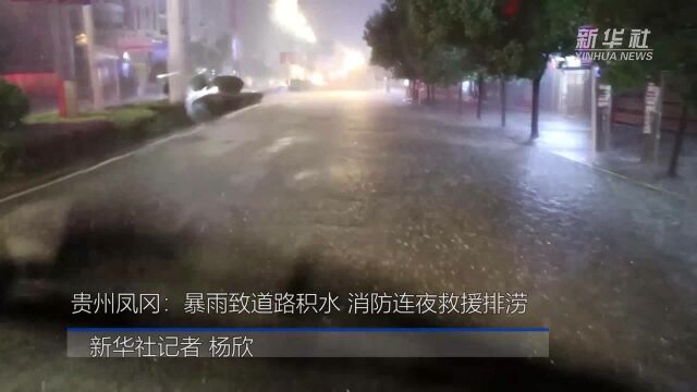 贵州凤冈:暴雨致道路积水 消防连夜救援排涝