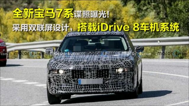 采用双联屏设计,搭载iDrive 8车机系统,全新宝马7系谍照曝光!