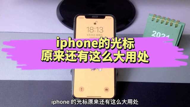 iPhone光标原来还有这么大用处,学会后让文字编辑更轻松!