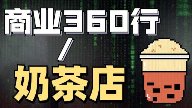 一杯奶茶成本竟然只要3块?我花了10个小时看完7家奶茶店配料表!