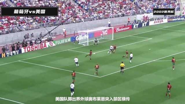 回顾2002世界杯葡萄牙vs美国 美国队连入三球 慢热葡萄牙无力回天