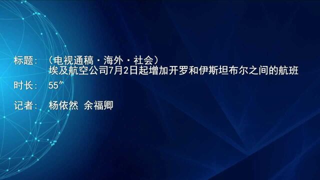 (电视通稿ⷦ𕷥䖂𗧤𞤼š)埃及航空公司7月2日起增加开罗和伊斯坦布尔之间的航班