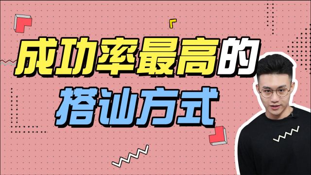 这样搭讪陌生女神,让她热情主动“倒贴你”!