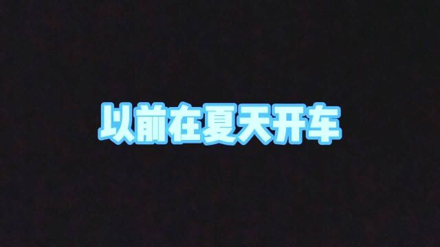 有了安吉星远程启动,夏天上车再也不怕烫腿烫腚烫背,浑身湿透了真的太实用了吧!