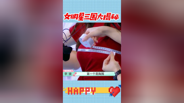 女明星量三围张天爱身材让人羡了