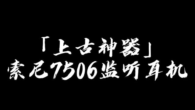 【耳机界“上古神器”——索尼7506耳机】