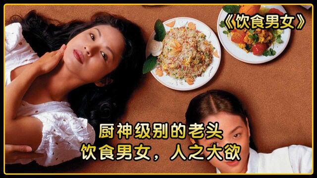 厨神级别的老头,饮食男女,人之大欲!#6月鹅叔放映厅#