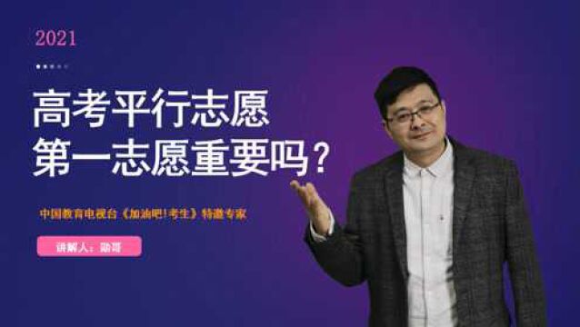 注意了!高考平行志愿,第一志愿重要吗?你可能不懂其中的逻辑