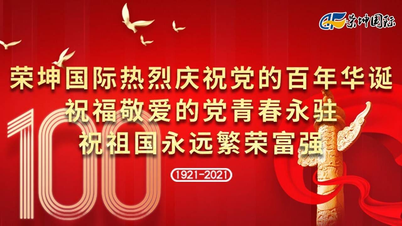新疆荣坤国际投资集团有限公司全员祝党的百岁生日快乐祝伟大祖国明天