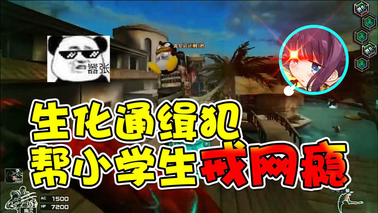 cf凉意:生化通缉犯帮小学生戒网瘾_腾讯视频