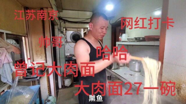 探店南京曾记路子铺大肉面,大肉面26元一碗,全国各地开车来吃