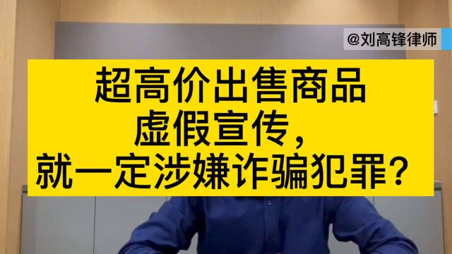 北京刑事律师刘高锋:超高价出售商品涉嫌诈骗犯罪?