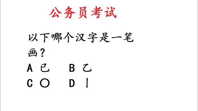 公务员考试题,以下哪个汉字是一笔画?