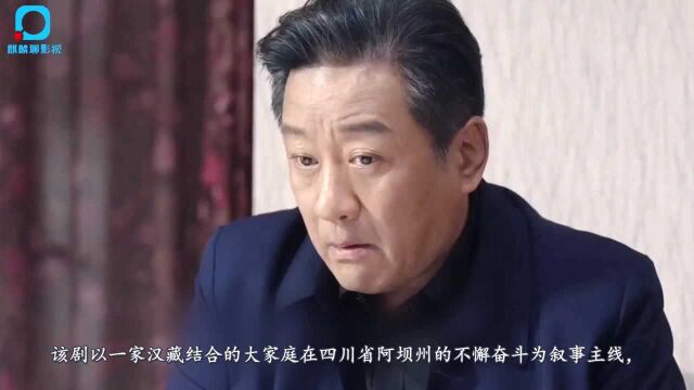 电视剧《阿坝一家人》7月3日播出,蒲巴甲、缪婷茹等主演!