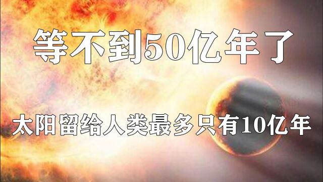 成也太阳败也太阳,太阳留给人类的时间不多了,只剩10亿年#“知识抢先知”征稿大赛#