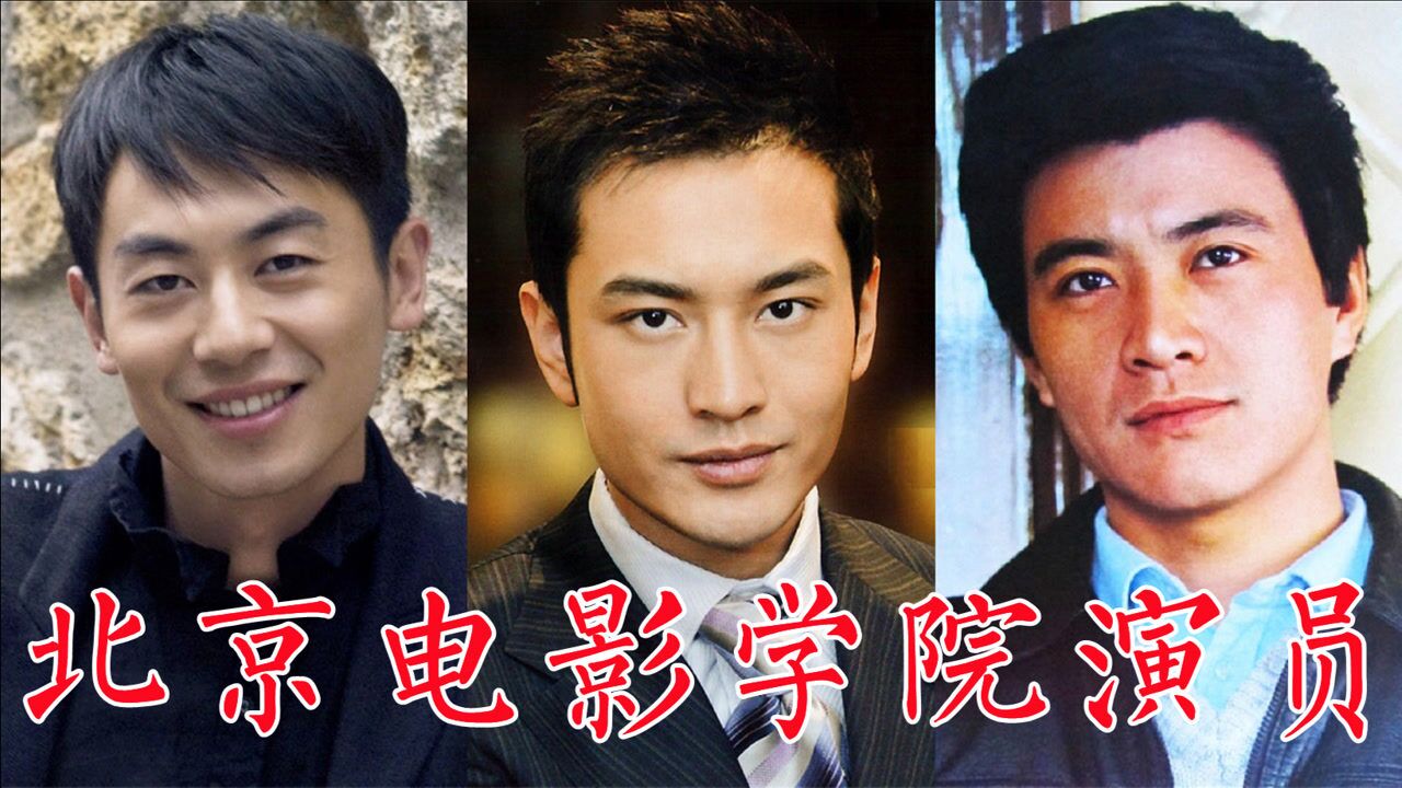 北京电影学院毕业演员张丰毅周里京黄磊黄晓明朱亚文