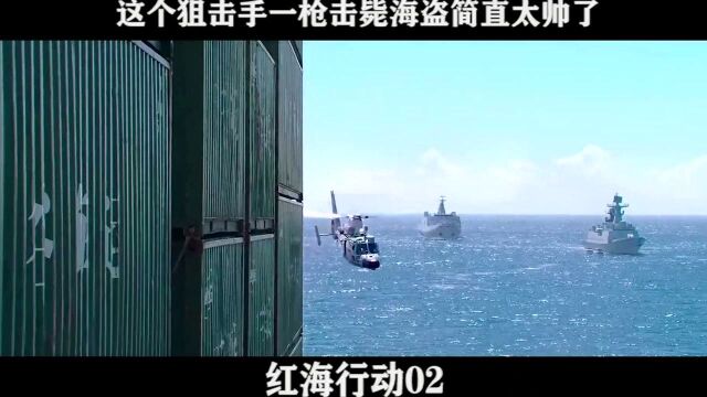 红海行动02 这个狙击手一枪击毙海盗简直太帅了