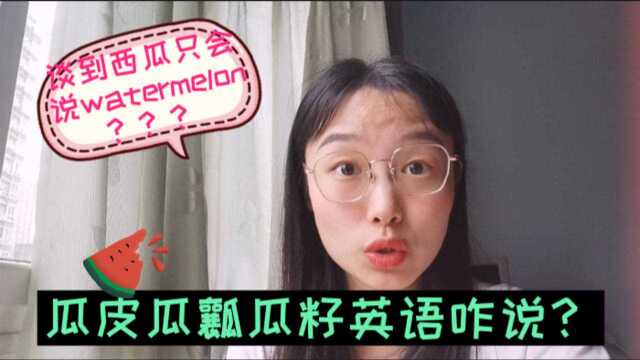 每日英语打卡:不要只会说watermelon