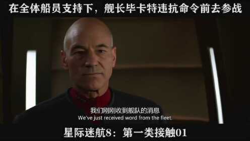 星际迷航8：第一类接触01----在全体船员支持下，舰长毕卡特违抗命令前去参战