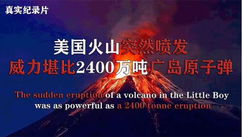 美国火山突然喷发，威力堪比2400万吨广岛原子弹，真实事件纪录片