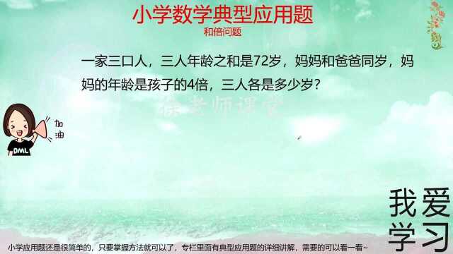 和倍问题,小学阶段一种非常常见的解题方法,这个你学会了没有