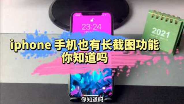 iPhone手机的浏览器也有长截图功能,你应该没有发现吧?