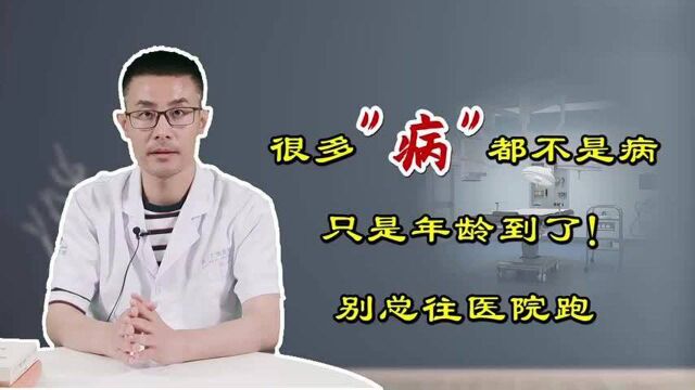 这3种“病”都不是病,只是年龄到了!过度治疗反伤身,坦然接受