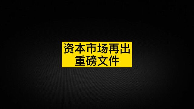 炒股的人,一定要了解新出的这份文件啊