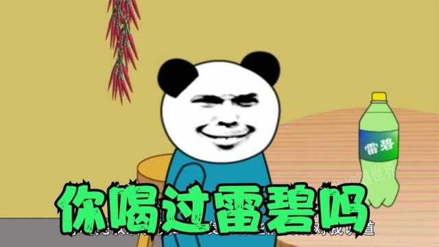 小时候你遇到过这种事吗无良奸商把雷碧当雪碧卖给我