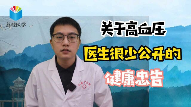 关于高血压,医生很少公开的7个健康“忠告”,收藏备用