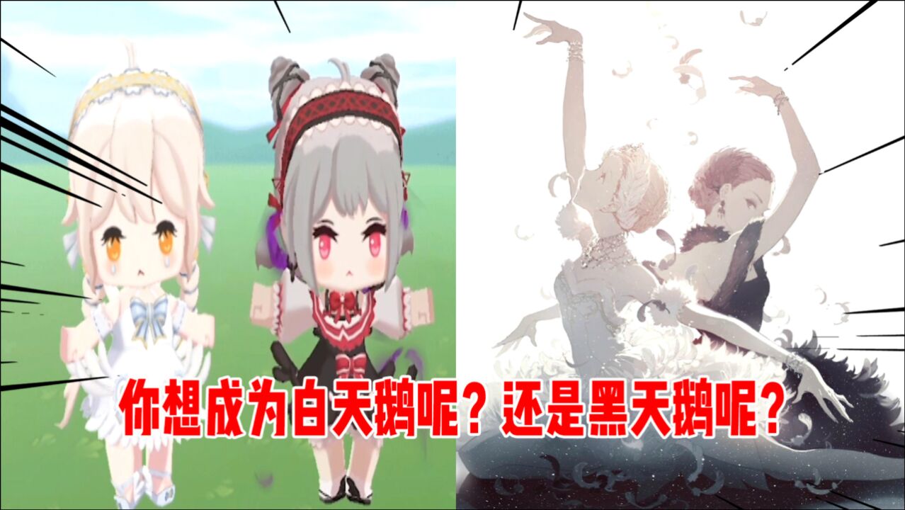 迷你世界揭秘黑白天鹅长大后样子你想成为白天鹅还是黑天鹅呢