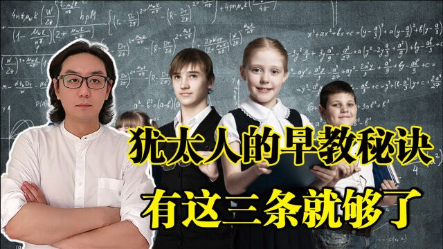 为什么犹太人的孩子普遍都聪明,掌握三条秘诀孩子将来更有出息