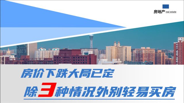 总被唱衰的县城楼市,房价下跌大局已定?除3种情况外别轻易买房