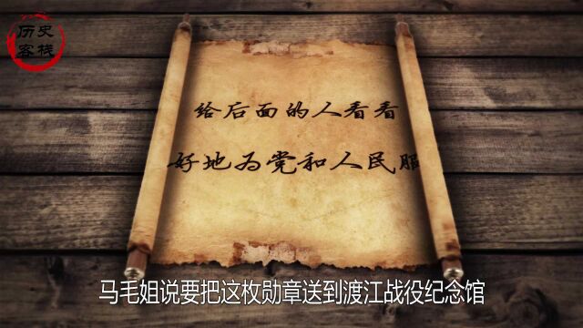 七一勋章获得者马毛姐:14岁成为渡江功臣,毛主席给她起名字