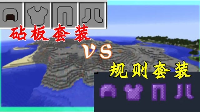 我的世界砧板套装vs规则套装