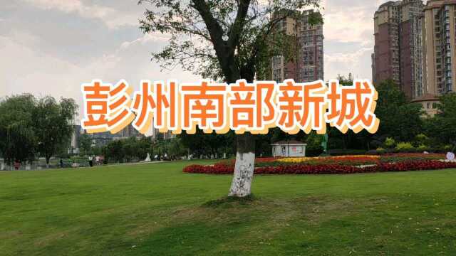 彭州市的后花园,南部新城