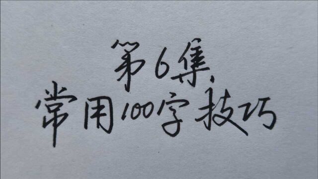 如何快速写好常用100字?这个技巧你学会了没!